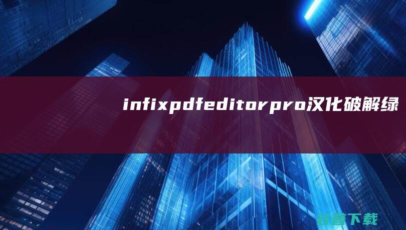 infixpdfeditorpro汉化破解绿色版V766最新不要钱版infixpdfeditorpro汉化破解绿色版V766最新不要钱版配置简介 (infixpdf编辑器)